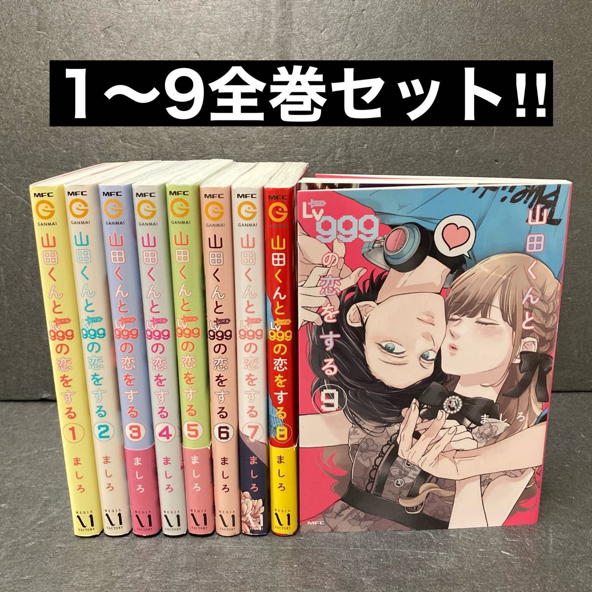 山田くんとLv999の恋をする」全巻セット(1巻〜9巻)|Yahoo 山田くんとLv999の恋をする」全巻セット(1巻〜9巻)|Yahoo