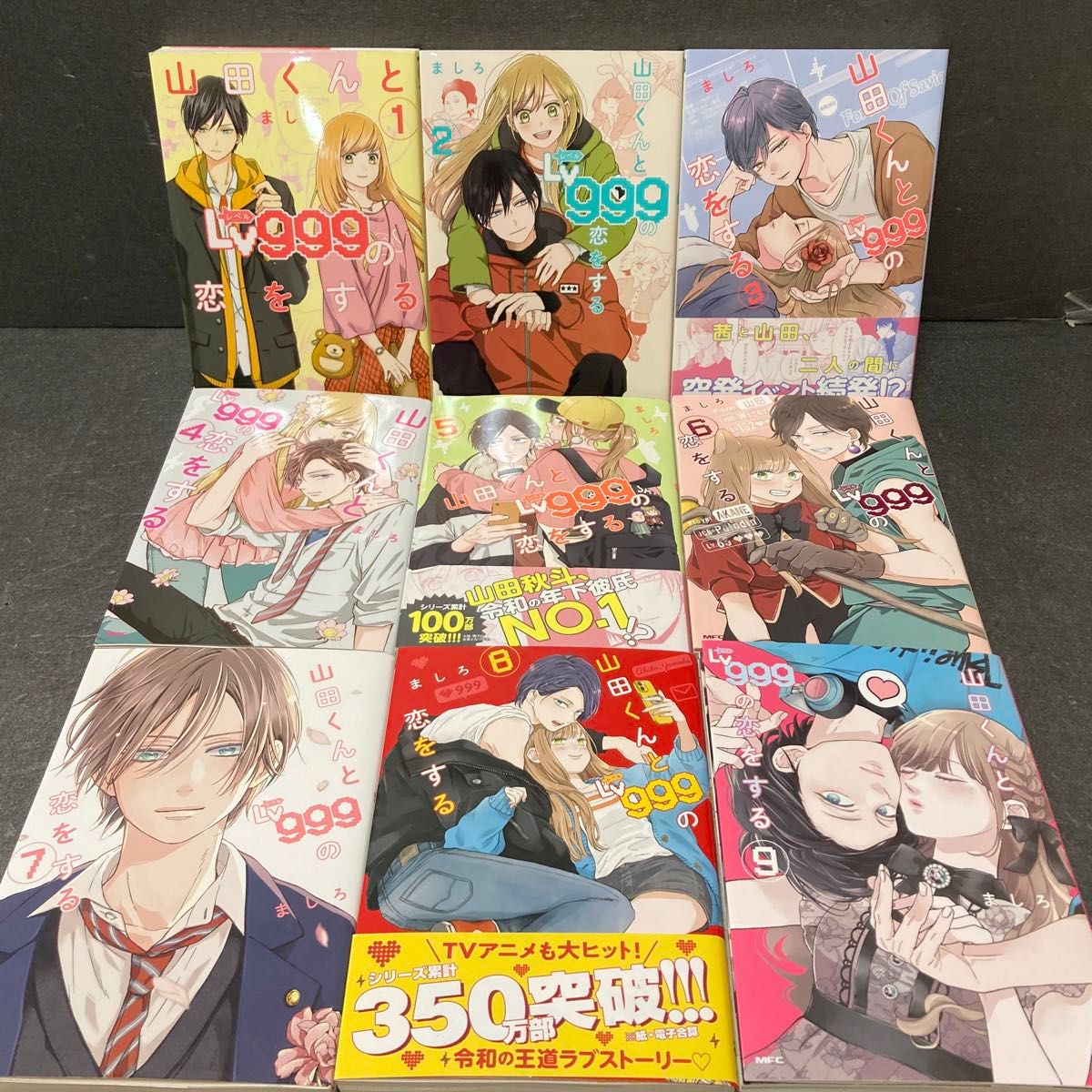 即日発送】 山田くんとLv999の恋をする 1~9巻 全巻セット ましろ