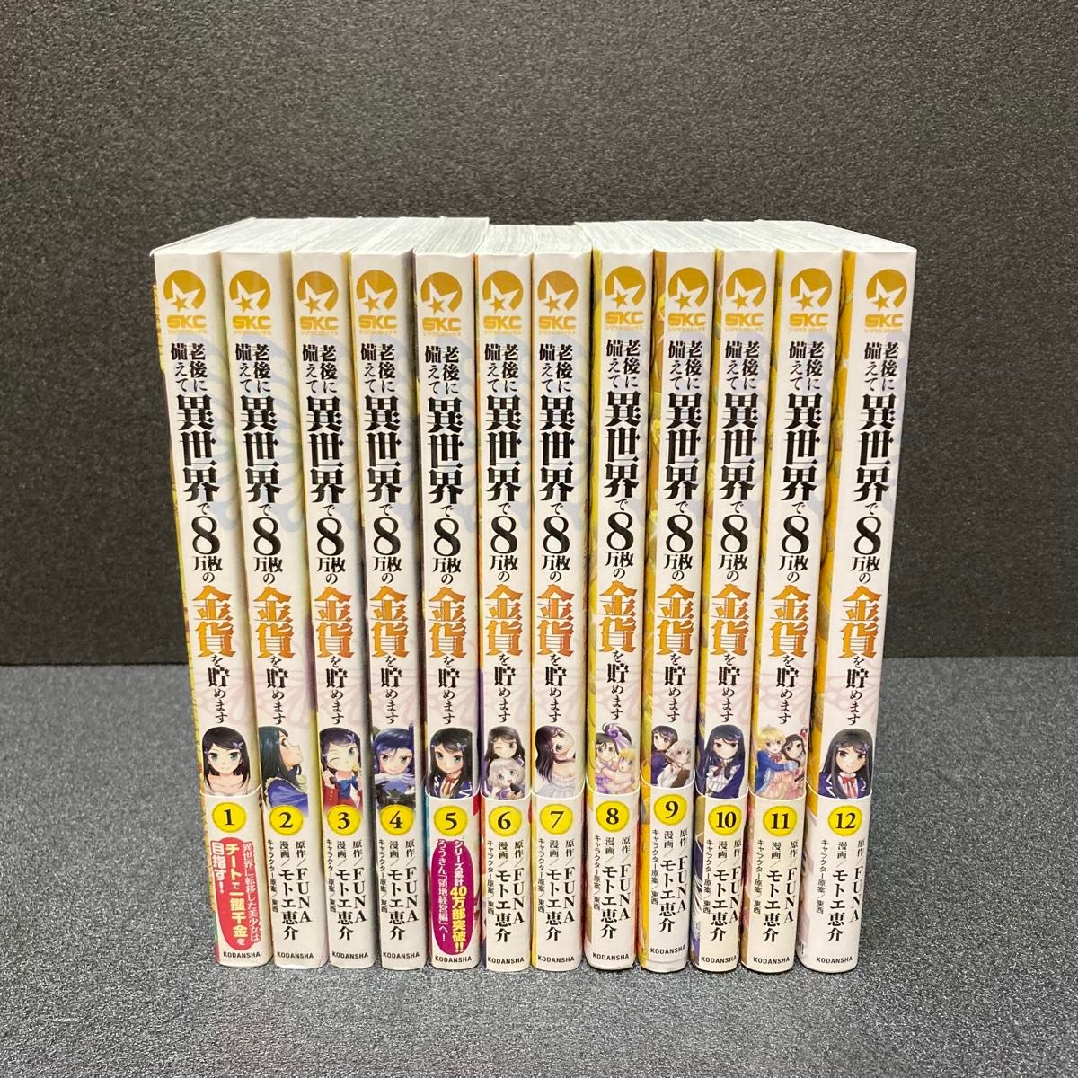 老後に備えて異世界で8万枚の金貨を貯めます 全巻セット（1巻〜12巻）