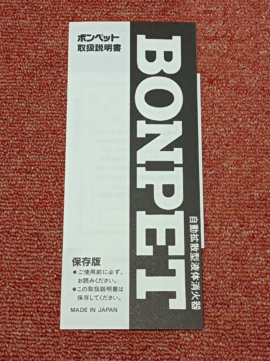 [F1536] 【未使用品】BONPET/科防工業/1996年製/自動拡散型液体消火器/ボンペットの画像10