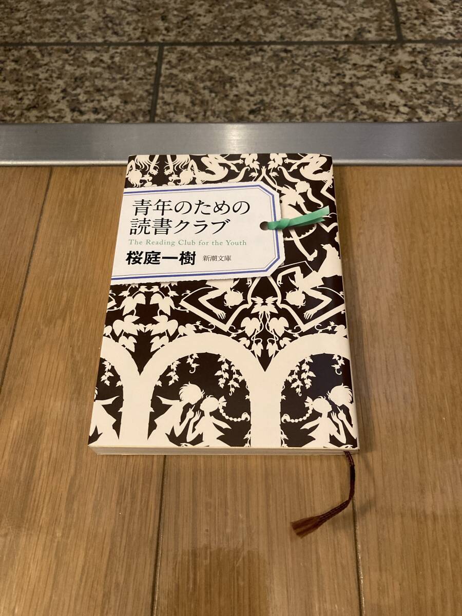 青年のための読書クラブ （新潮文庫　さ－７６－１） 桜庭一樹／著_画像5