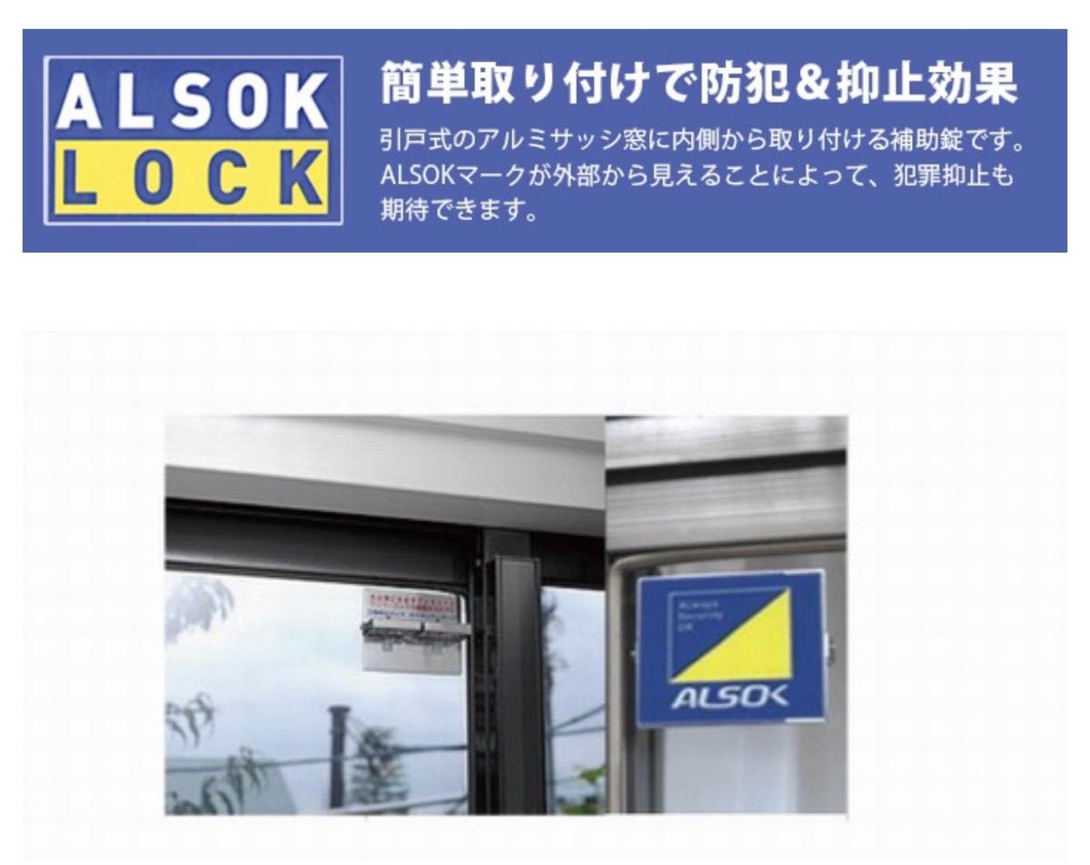 【新品未開封】 ALSOK LOCK アルソック　ステッカー　防犯　2個