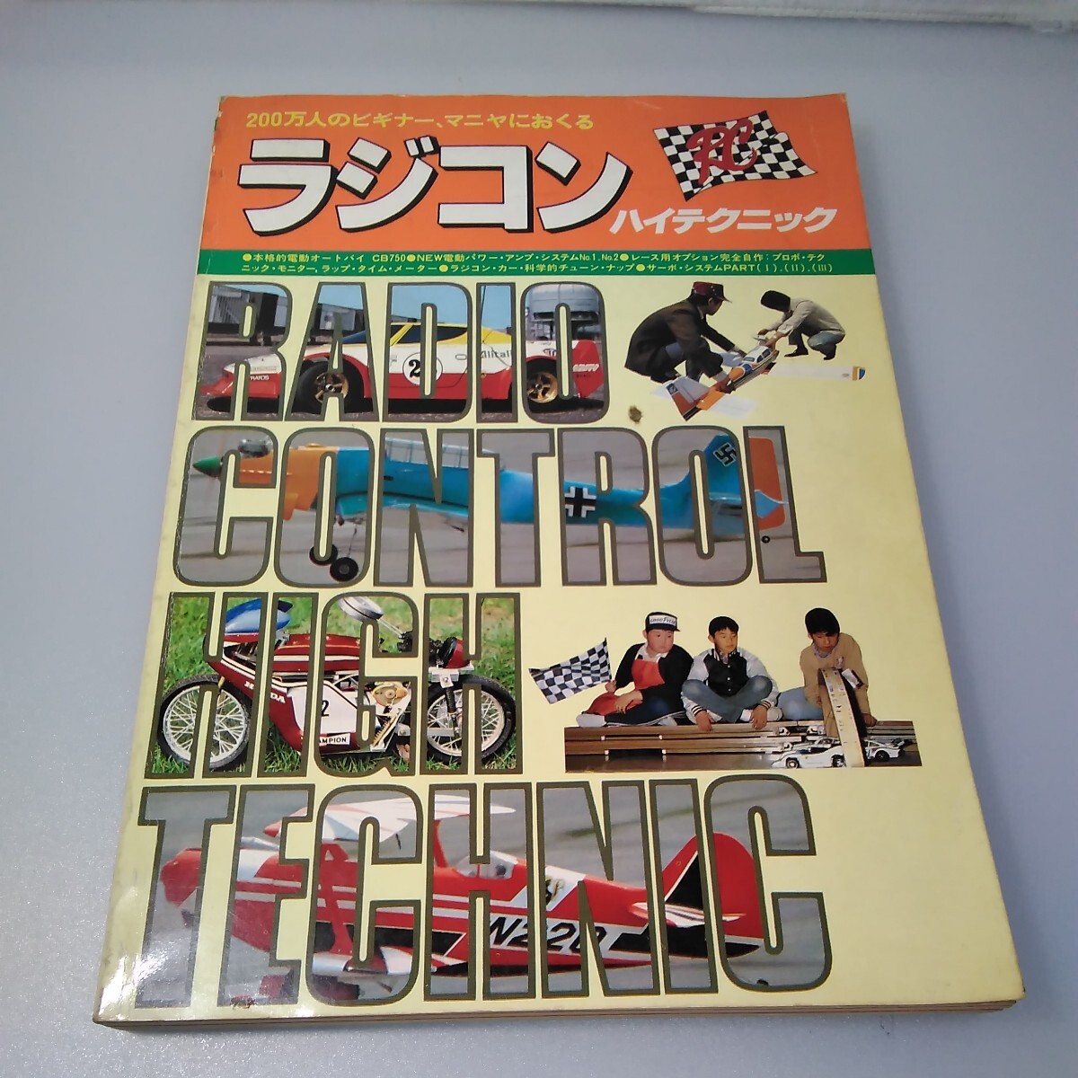 【当時物】ラジコン・ハイテクニック★ラジオの製作別冊★1978年★昭和53年6月発行★電波新聞社★送料無料★即日発送★希少_画像1