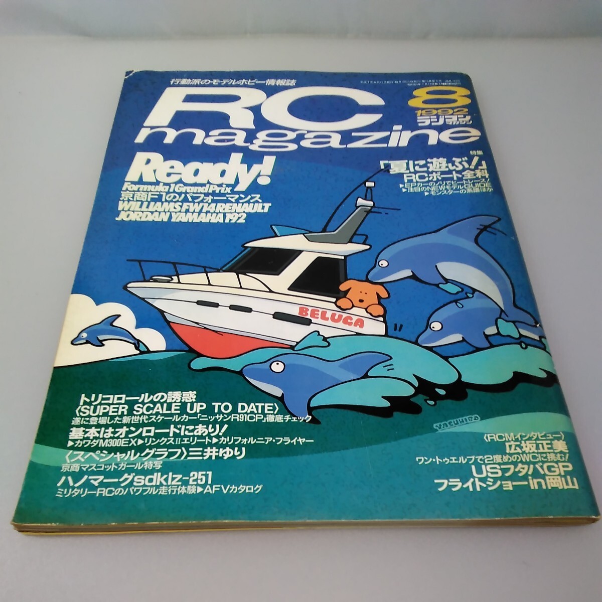 【当時物】RCmagazine★ラジコンマガジン★1992年8月号 通巻183号★平成4年8月発行★八重洲出版★送料無料★即日発送★希少★全巻出品中_画像1