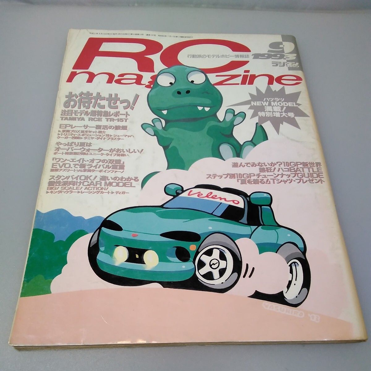 【当時物】RCmagazine★ラジコンマガジン★1993年9月号 通巻197号★平成5年9月発行★八重洲出版★送料無料★即日発送★希少★全巻出品中_画像1