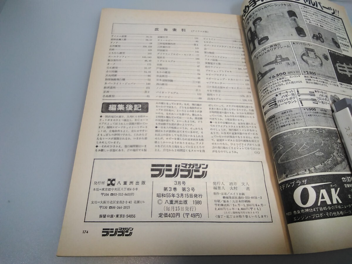 【当時物】ラジコンマガジン★1980年3月号 第3巻 第3号★昭和55年3月発行★RCmagazine★八重洲出版★送料無料★即日発送★希少★全巻出品中_画像10