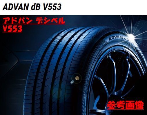 【4本】 ヨコハマ アドバン デシベル V553 215/45R18 2023年製～ 静かなタイヤ 雨にも強い 215/45-18_新品タイヤ4本の出品です！