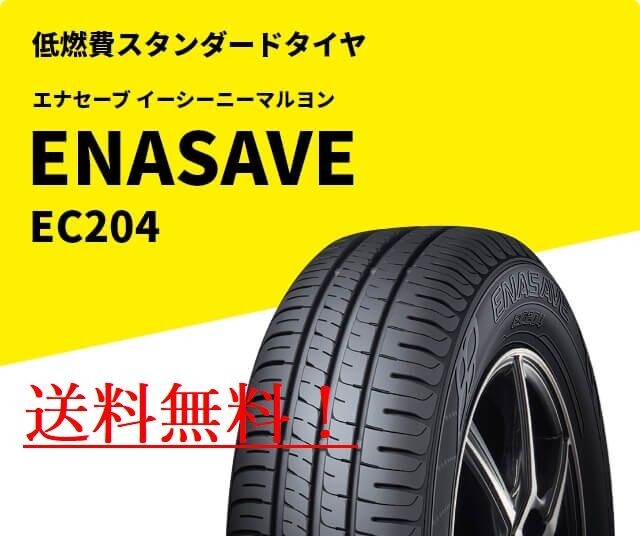 【4本】ダンロップ エナセーブ EC204 215/45R18 低燃費タイヤ ロングライフ 2023年製～ 215/45-18 倉庫保管 新品 送料無料_新品タイヤ4本の出品です！