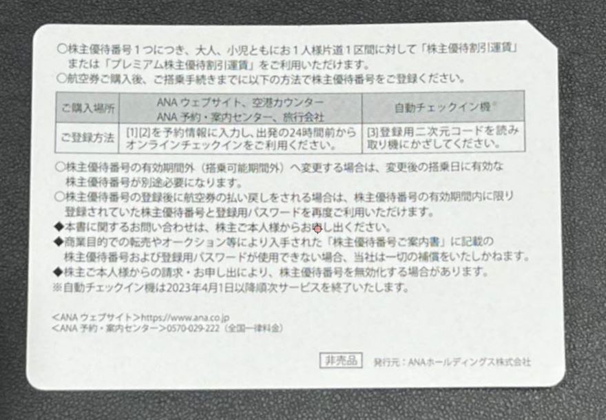 【一円スタート】ANA 株主優待券 番号コード通知のみ 2024年5月31日まで有効①_画像2
