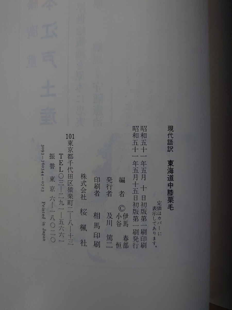 ★東海道中膝栗毛★現代語訳　十返舎一九　弥次郎兵衛　北八　東海道五十三次　箱根　蒲原　日坂　桑名　追分　売文業者　_画像6