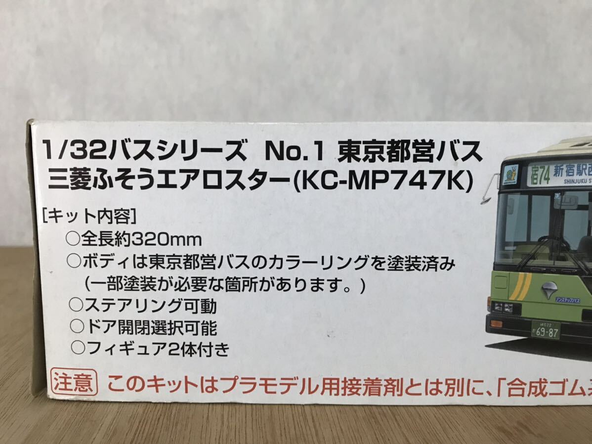 未組み立て　アオシマ 1/32スケール 東京都営バス 三菱ふそうエアロスター（KC-MP747K） ボディ塗装済み　東京都交通局_画像6