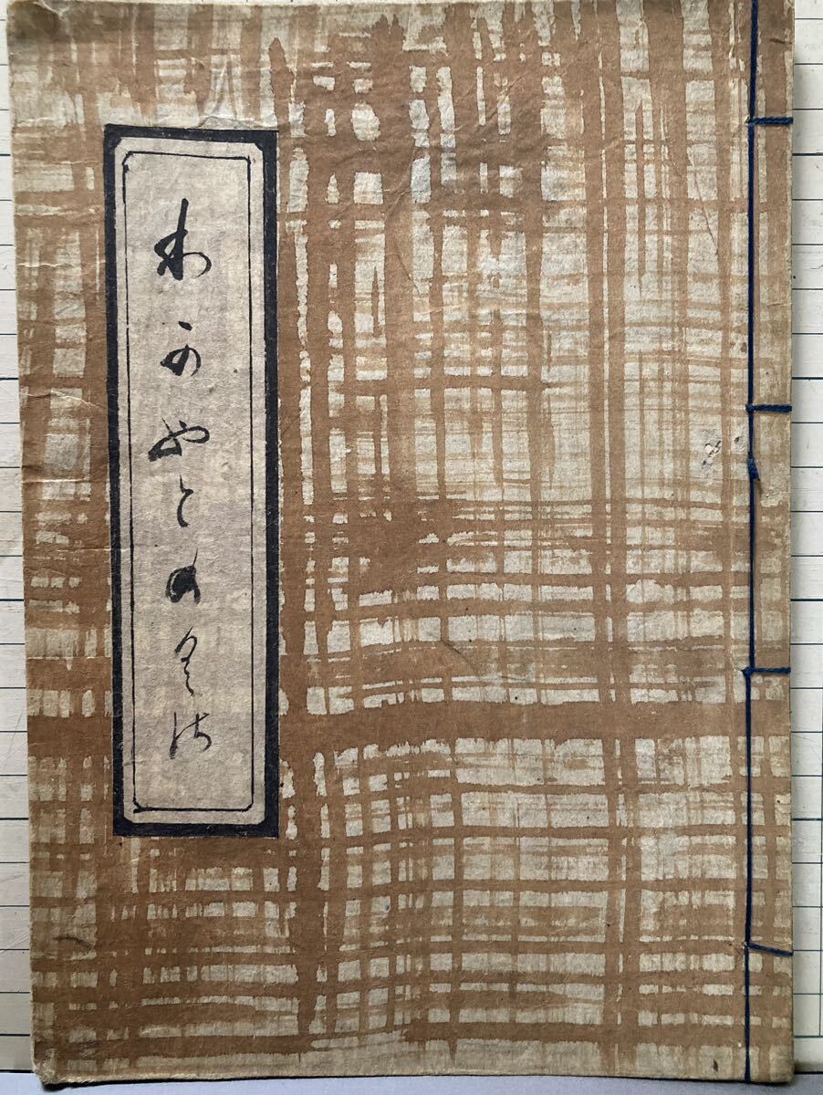 和本 江戸時代　古書 　太田道灌自記「わかやどのくさ(我宿草)」　天保十二年写本　十五丁_画像1