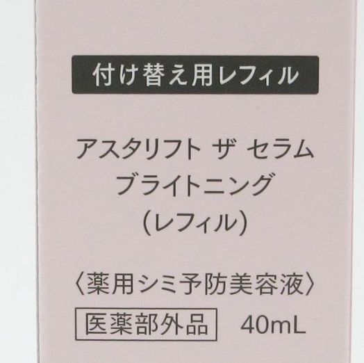 アスタリフト ザ セラム ブライトニング レフィル 40ml 未開封 F27_画像2