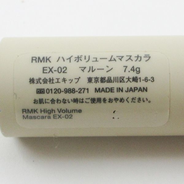 RMK ハイボリュームマスカラ EX-02 マルーン (2) C245_画像2