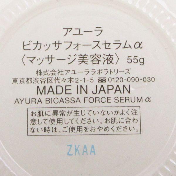 アユーラ ビカッサフォースセラムα 55g 未開封 C248_画像2