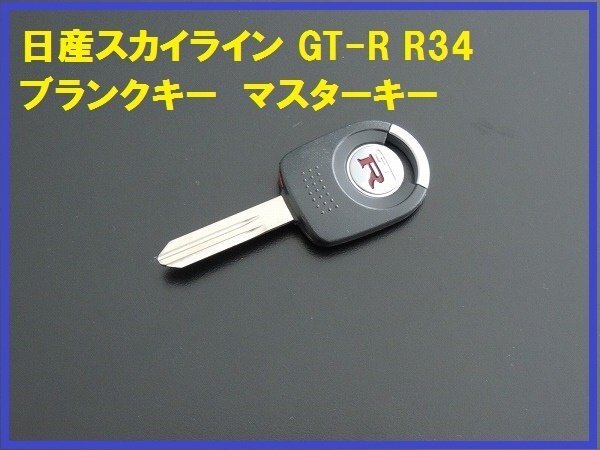 新品日産純正スカイライン GT-R R34 ブランクキー スペア_画像1