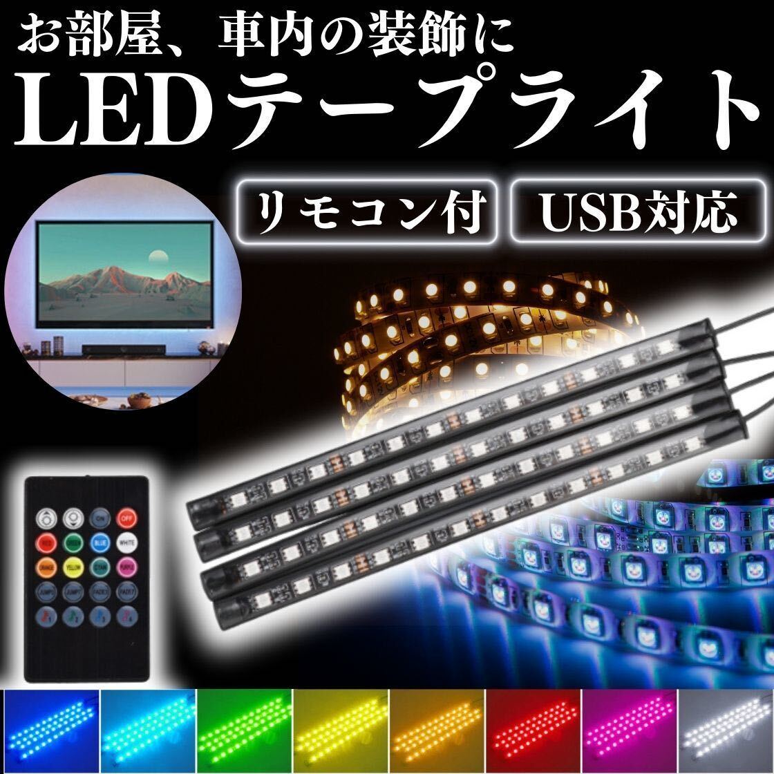 LED テープライト USB 車内 装飾 照明 車内アクセサリー 間接照明 車 リモコン 防水 音楽 白 黄色 フットライト デスク インテリア シール_画像1