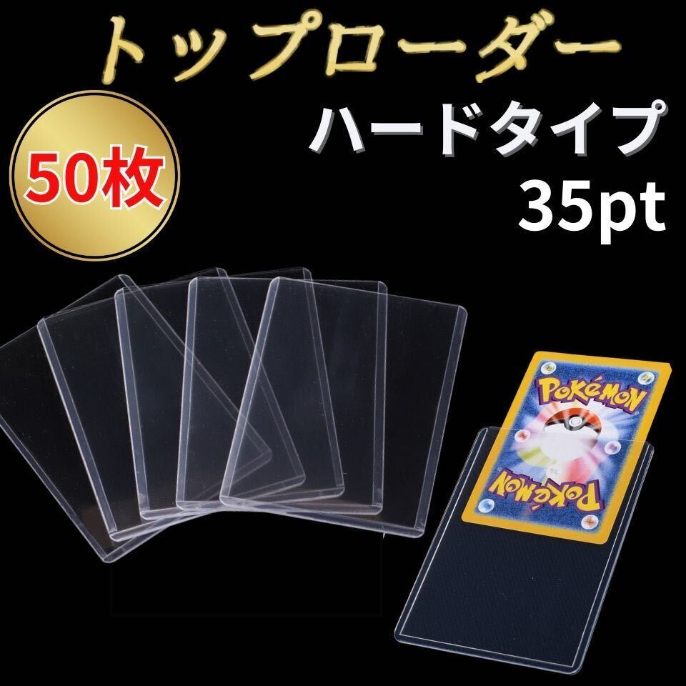 トップローダー 35PT 50枚 カードローダー カード ケース 収納 ハード 保護 硬質 トレーディングカード トレカ ポケモン 遊戯王 スリーブ