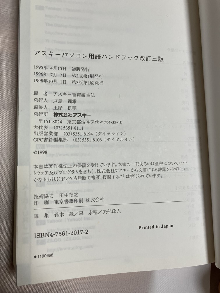 【古本】パソコン用語ハンドブック改訂三版 アスキー出版局_画像3