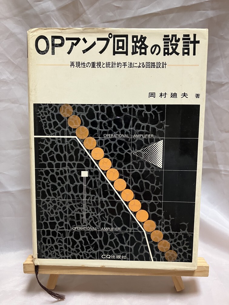 【古本】OPアンプ回路の設計 初版 CQ出版社_画像1