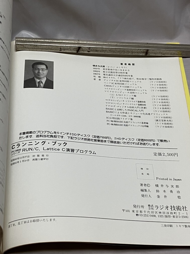 【古本】PC-9800シリーズ Ｃランニング・ブック RUN/C,LatticeC演習プログラム_画像2