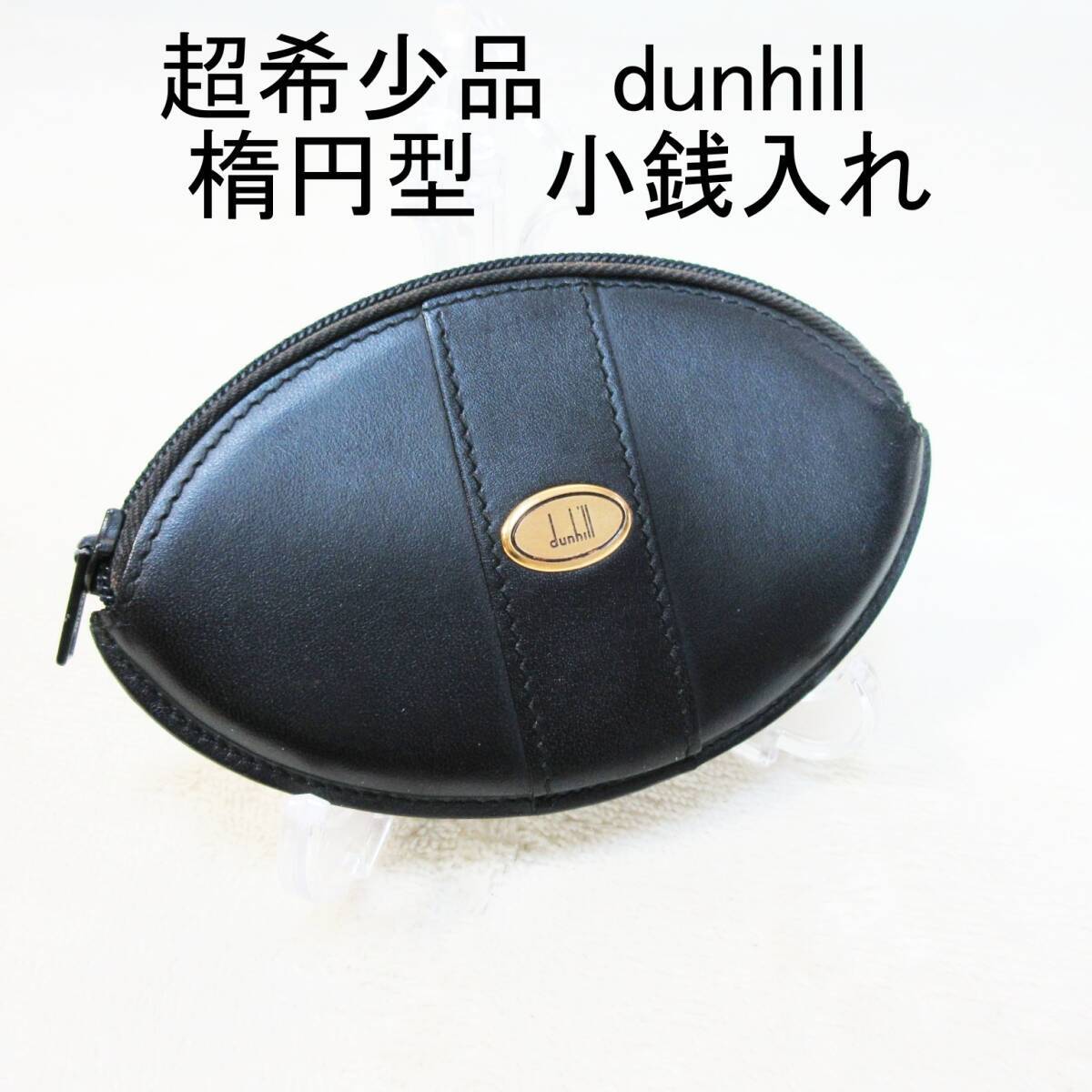 【超希少品】 dunhill ◆ ダンヒル ◆ 楕円型 ◆ ロゴ × 本革 レザー製 ◆ 小銭入れ コインケース ◆ 黒 ブラック系◆ 送料無料の画像1