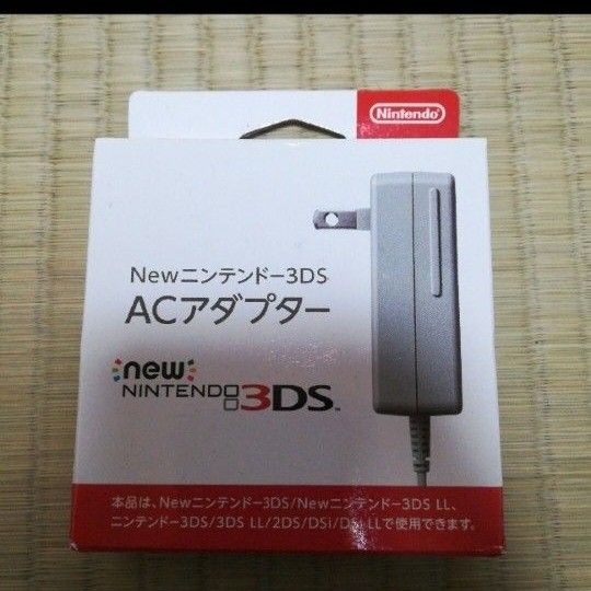 new3dsアダプター　充電器　未使用　新品　mgj