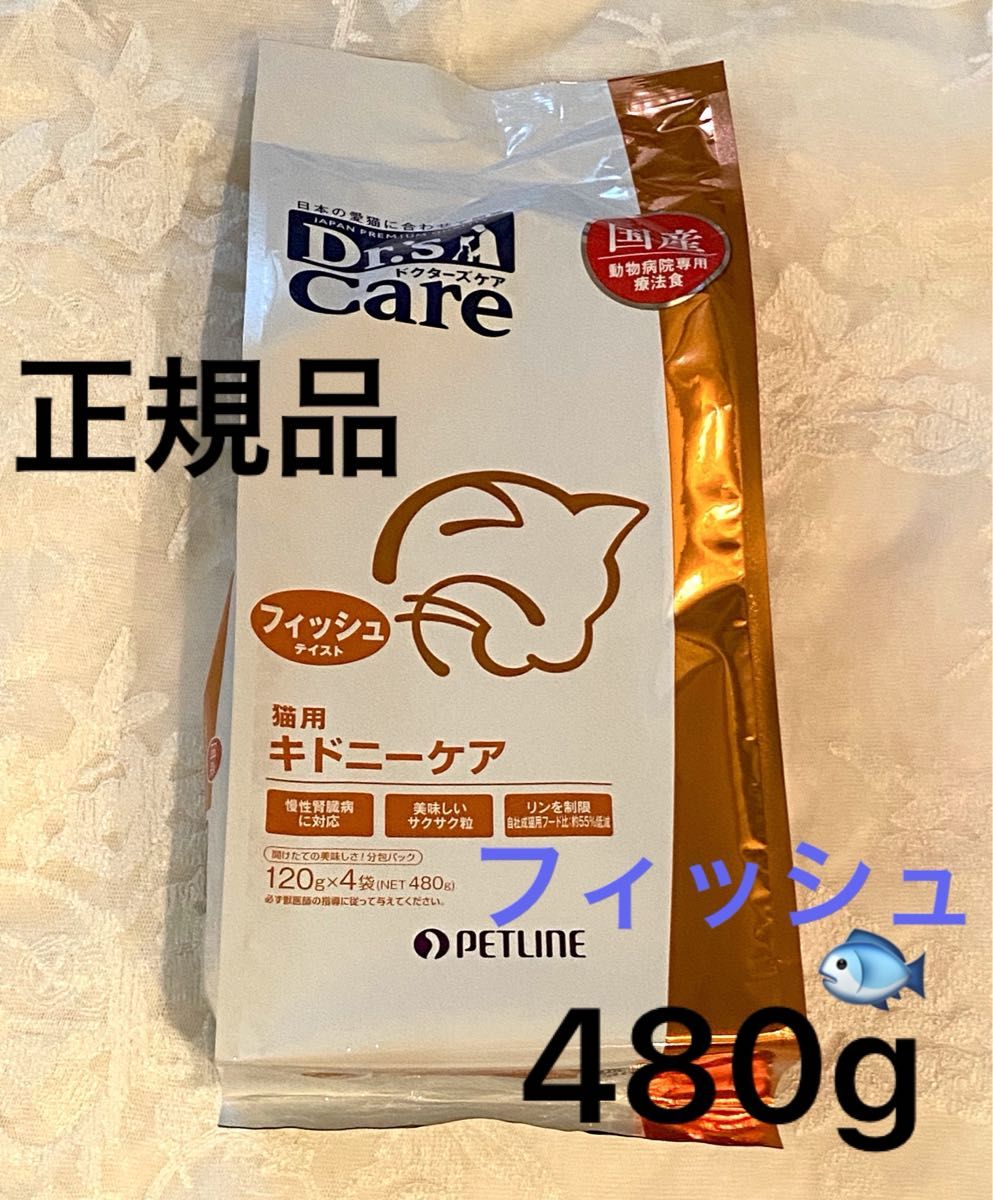 正規品 ドクターズケア 猫用 キドニーケア フィッシュテイスト 480g（120g×4袋）