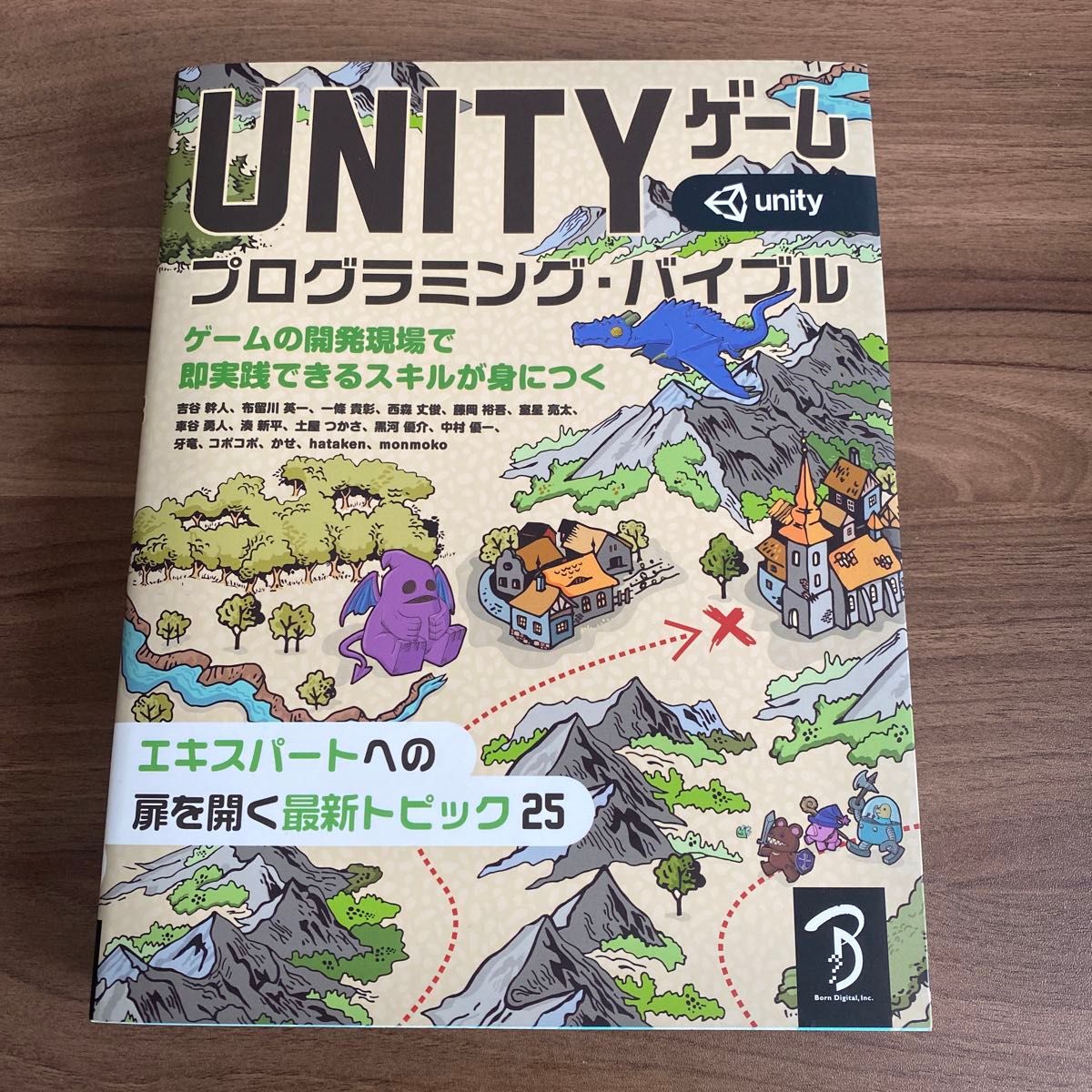 Unityゲーム プログラミング・バイブル Unity デザイナーズ・バイブル