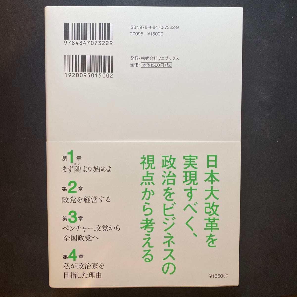 ４０代政党ＣＯＯ日本大改革に挑む 藤田文武／著