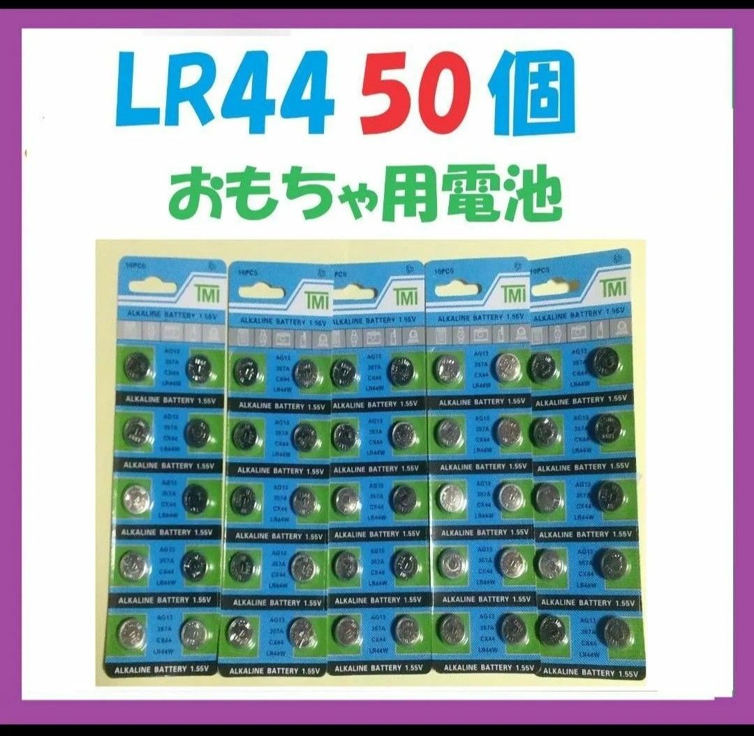 LR44 50個 仮面ライダー等おもちゃ用電池 L436