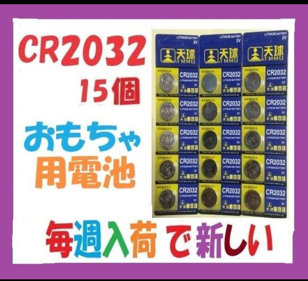 CR2032 15個 おもちゃ用電池 C431