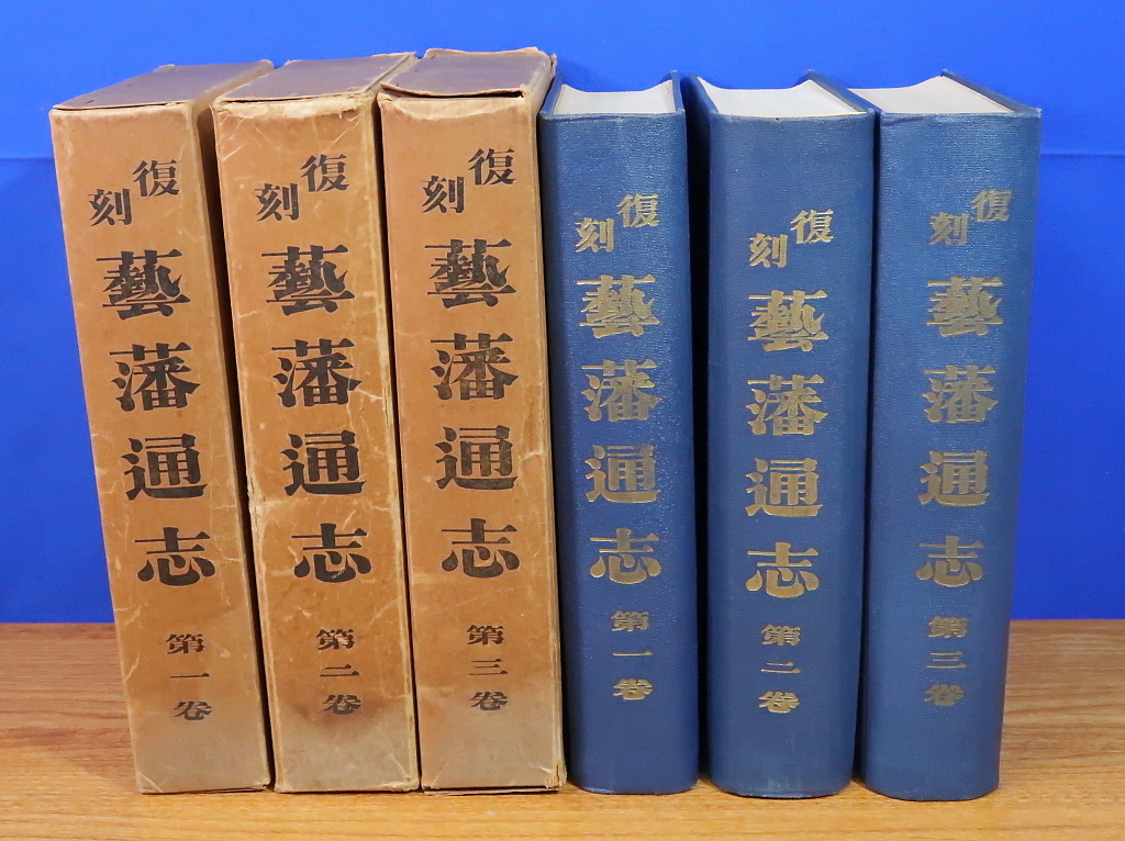 復刻 芸藩通志 全3巻 復刻芸藩通志刊行会 飯田 復刻 芸藩通志 全3巻 復刻芸藩通志刊行会 飯田
