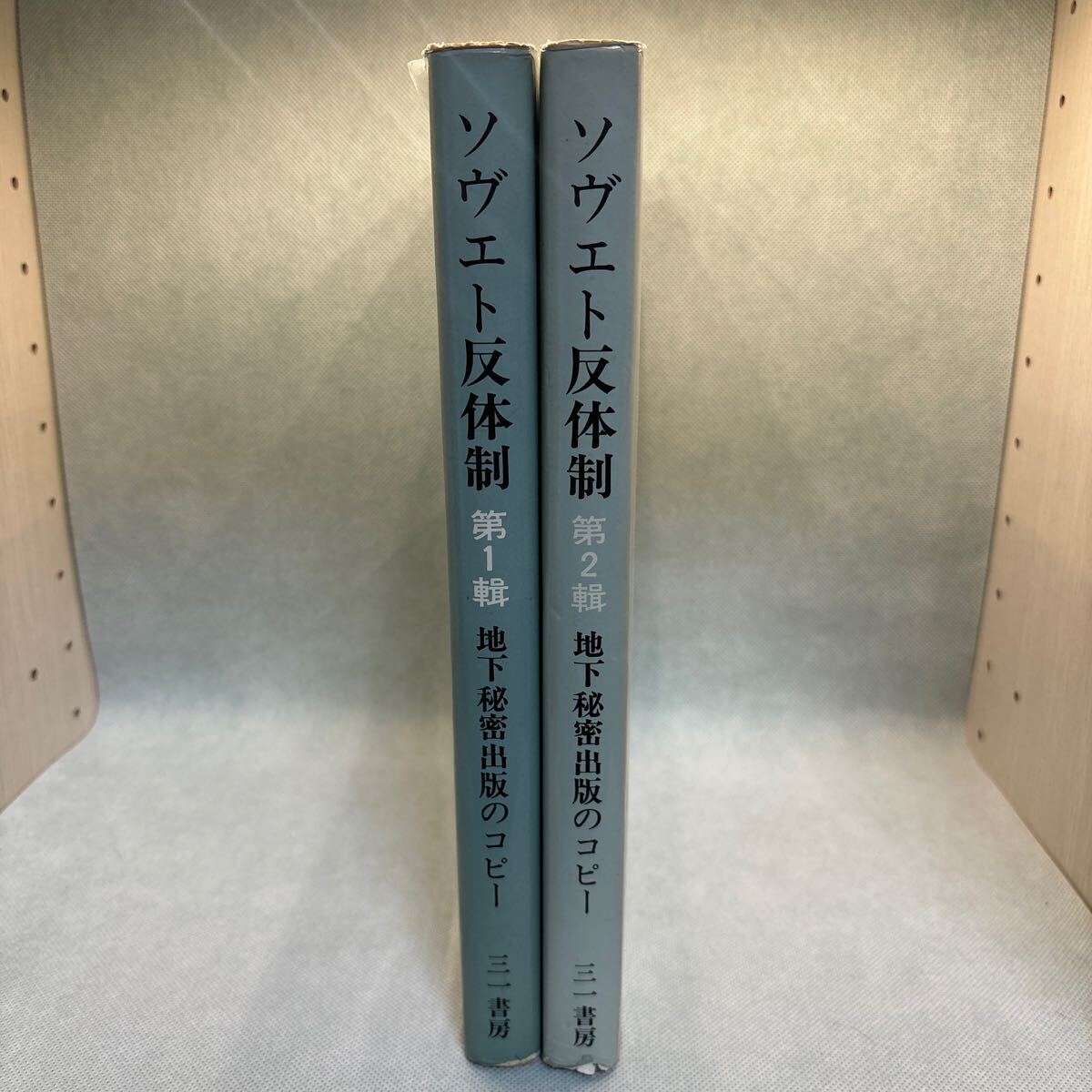 ソビエト反体制　地下秘密出版のコピー　二冊セット_画像1