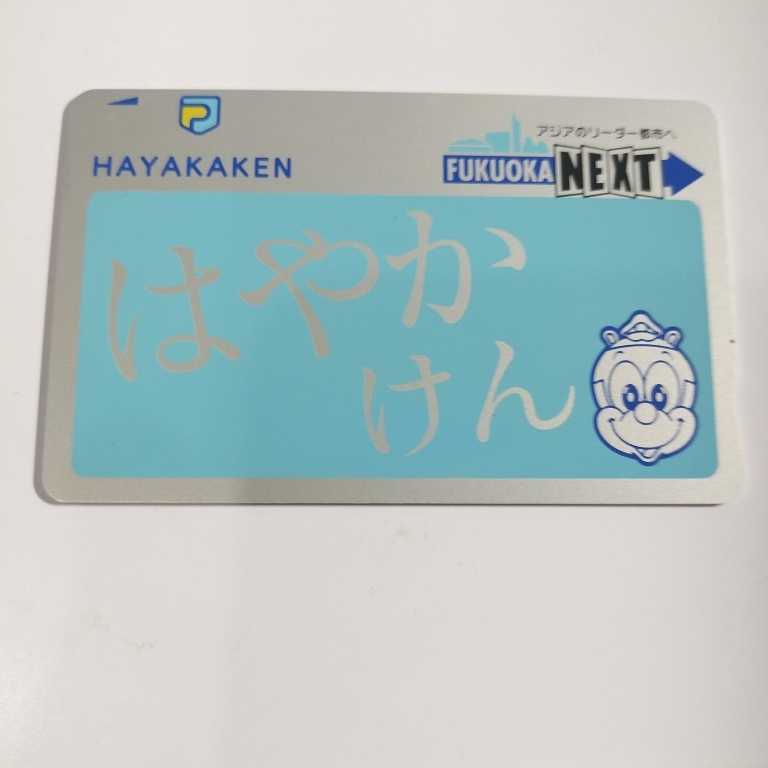 はやかけん 福岡市地下鉄 ICカード デポジットのみ Suicaと相互利用可 _画像1