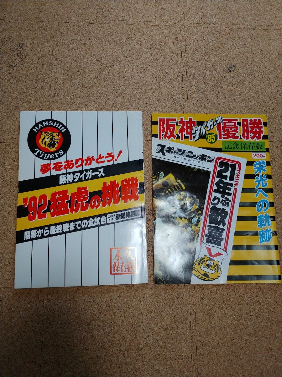 阪神タイガース85優勝記念　92猛虎の挑戦　はっぴ　ジグソーパズル完成品