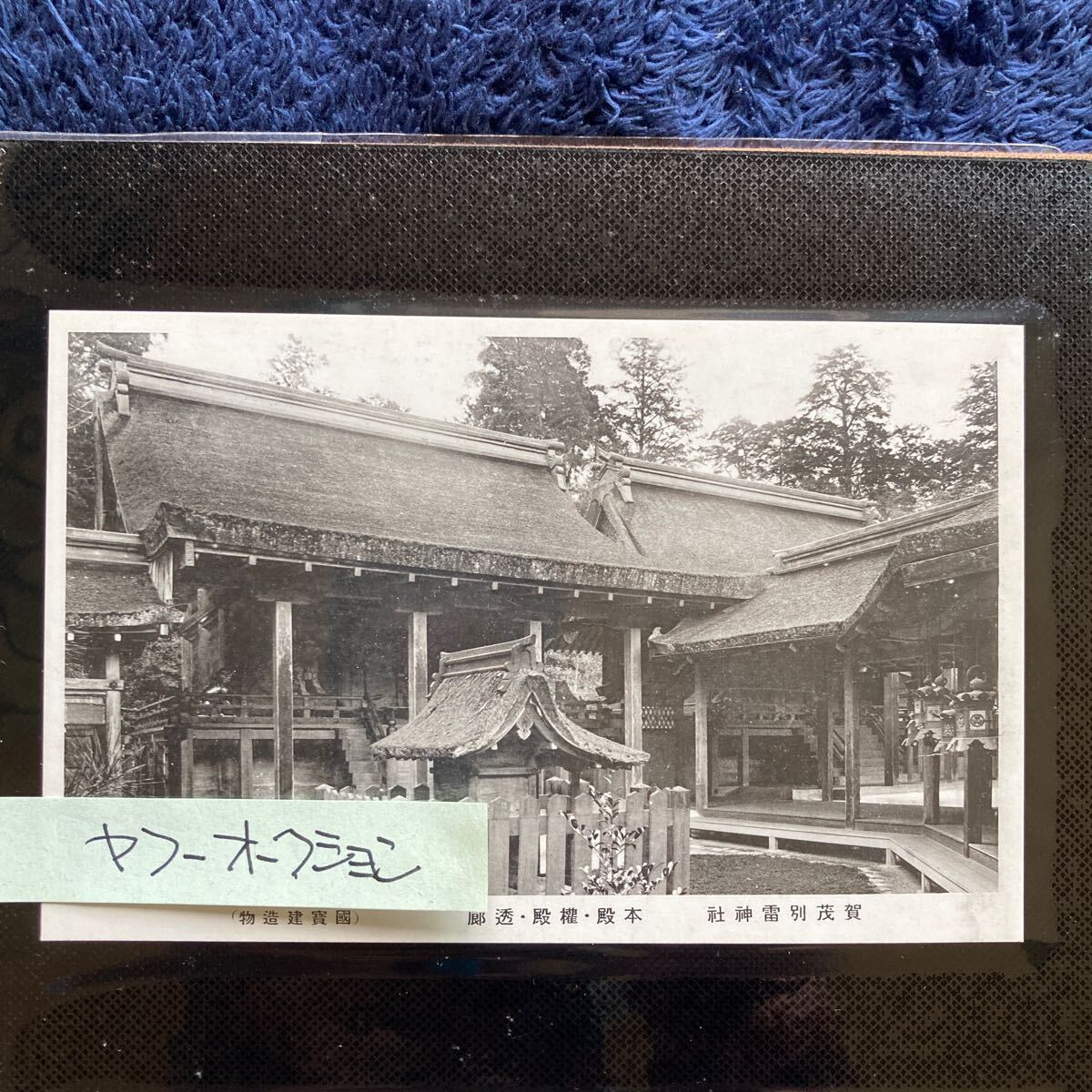 ポストカード　☆　絵葉書　レア貴重　昔の懐かしい古写真　京都名所　賀茂神社　本殿　１枚　昭和レトロ　アンティーク雑貨_画像1