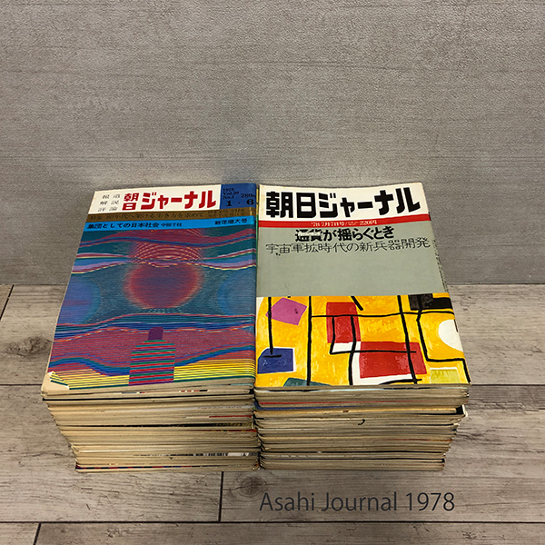 当時物 朝日ジャーナル 1978年発行刊 Vol.20 No.1～No.52 52冊 まとめ 昭和53年 報道 解説 評論 週刊誌 朝日新聞社 札幌_画像1