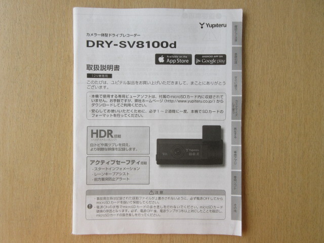 ★a6348★ユピテル　カメラ一体型　ドライブレコーダー　ドラレコ　DRY-SV8100d　取扱説明書　説明書★_画像1