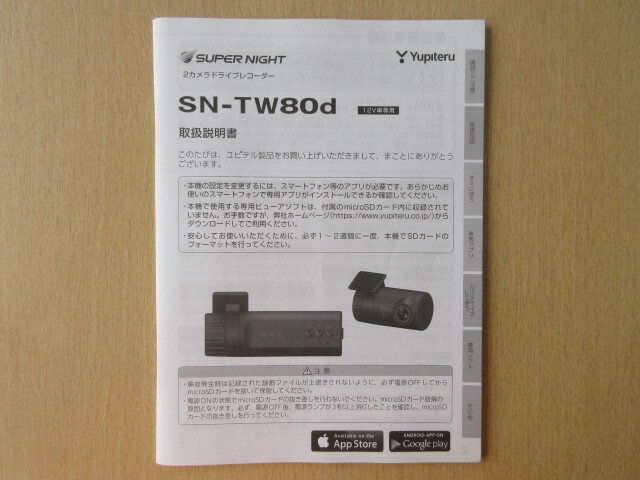 ★a6349★ユピテル　スーパーナイト　2カメラ　ドライブレコーダー　ドラレコ　SN-TW80d　取扱説明書　説明書★_画像1