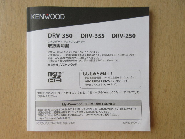 ★a6381★ケンウッド　スタンダード　ドライブレコーダー　ドラレコ　DRV-350　DRV-355　DRV-250　取扱説明書　説明書　2020年★_画像1