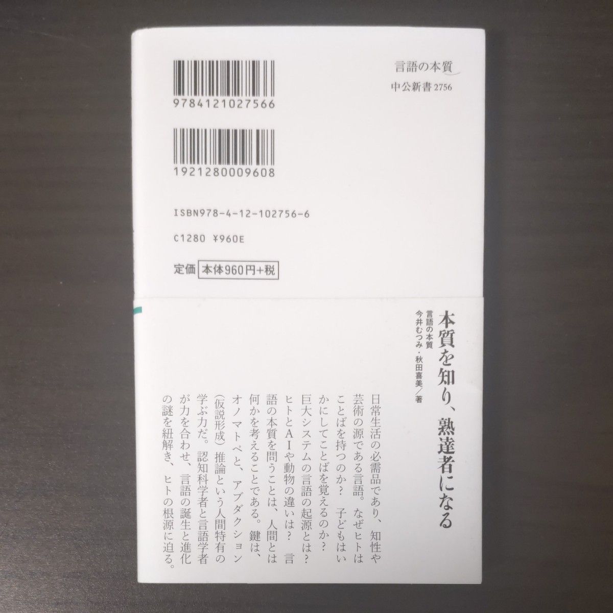 言語の本質　ことばはどう生まれ、進化したか （中公新書　２７５６） 今井むつみ／著　秋田喜美／著