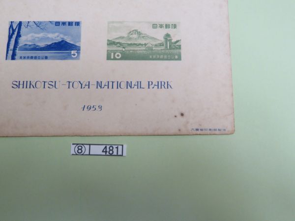 ⑧ コレクション処分品   481  小型シート 「国立公園 支笏洞爺国立公園」 タトウ無し 1953年 ５円＋１０円 ２種組 １枚の画像2