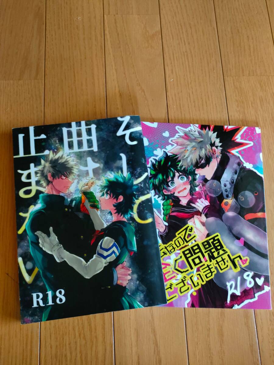 送料無料　ヒロアカ　同人誌　勝デク　2冊　勝デ_画像1