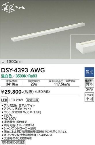 DSY-4393AWG 大光電機 DAIKO 送料無料　間接照明　新品