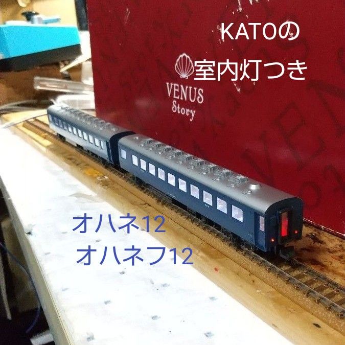 KATO/オハネフ12*オハネ12◆室内灯つき◆旧型客車 Nゲージ