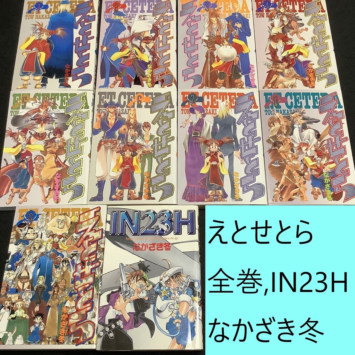 【送料込・定期値下】えとせとら　全巻、IN23H　まとめセット　※鉛筆跡、マーカー書き込み有　なかざき冬　西部劇 / アクション