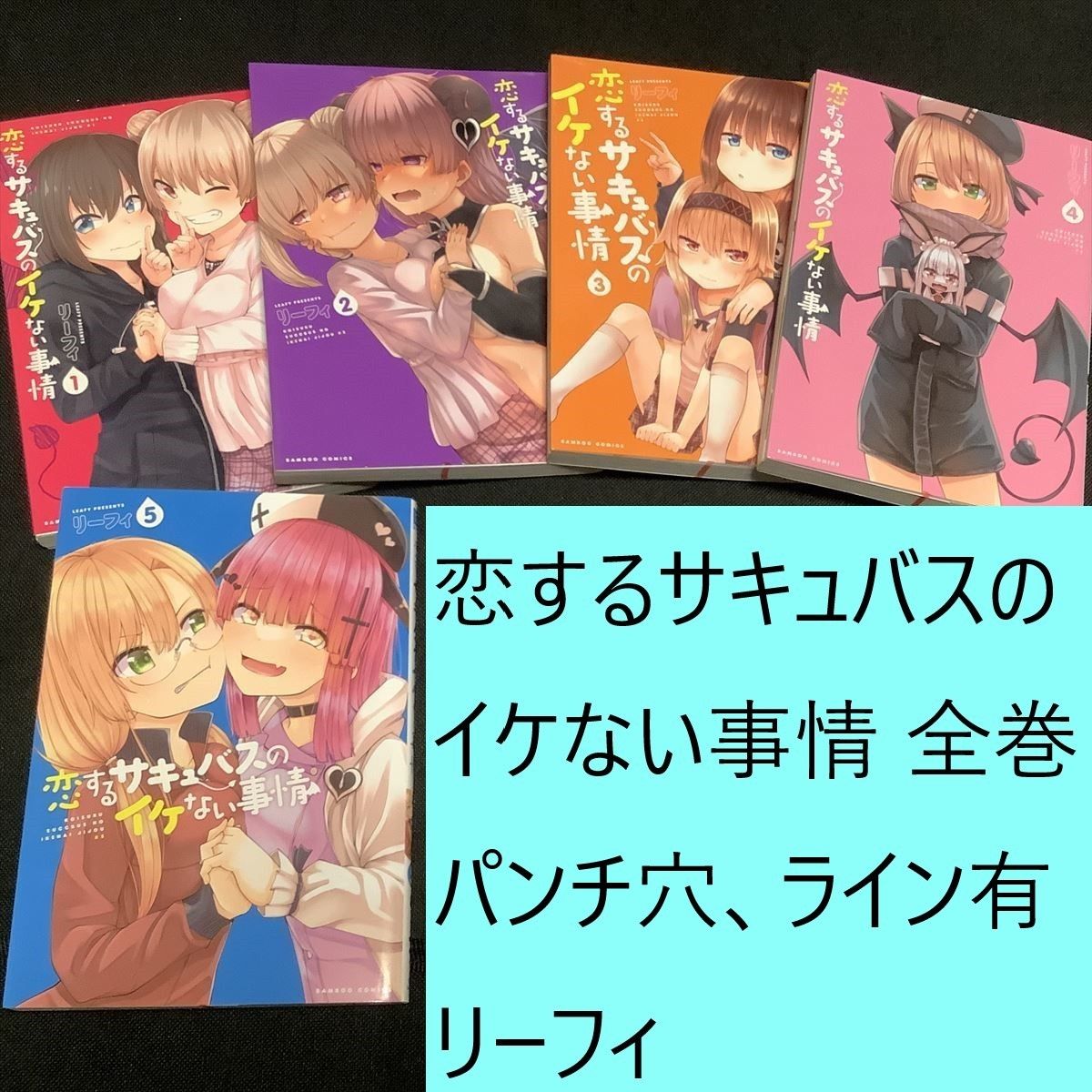 【送料込・定期値下】恋するサキュバスのイケない事情　全巻（1～5）まとめセット　※下側にライン、5巻背表紙にパンチ穴有　リーフィ