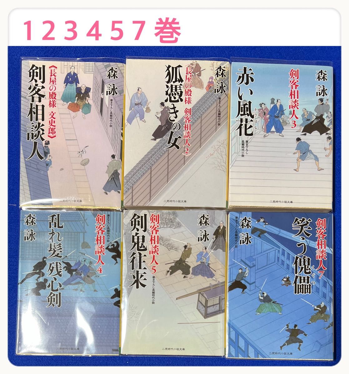 剣客相談人 19冊セット/森詠/二見時代小説文庫