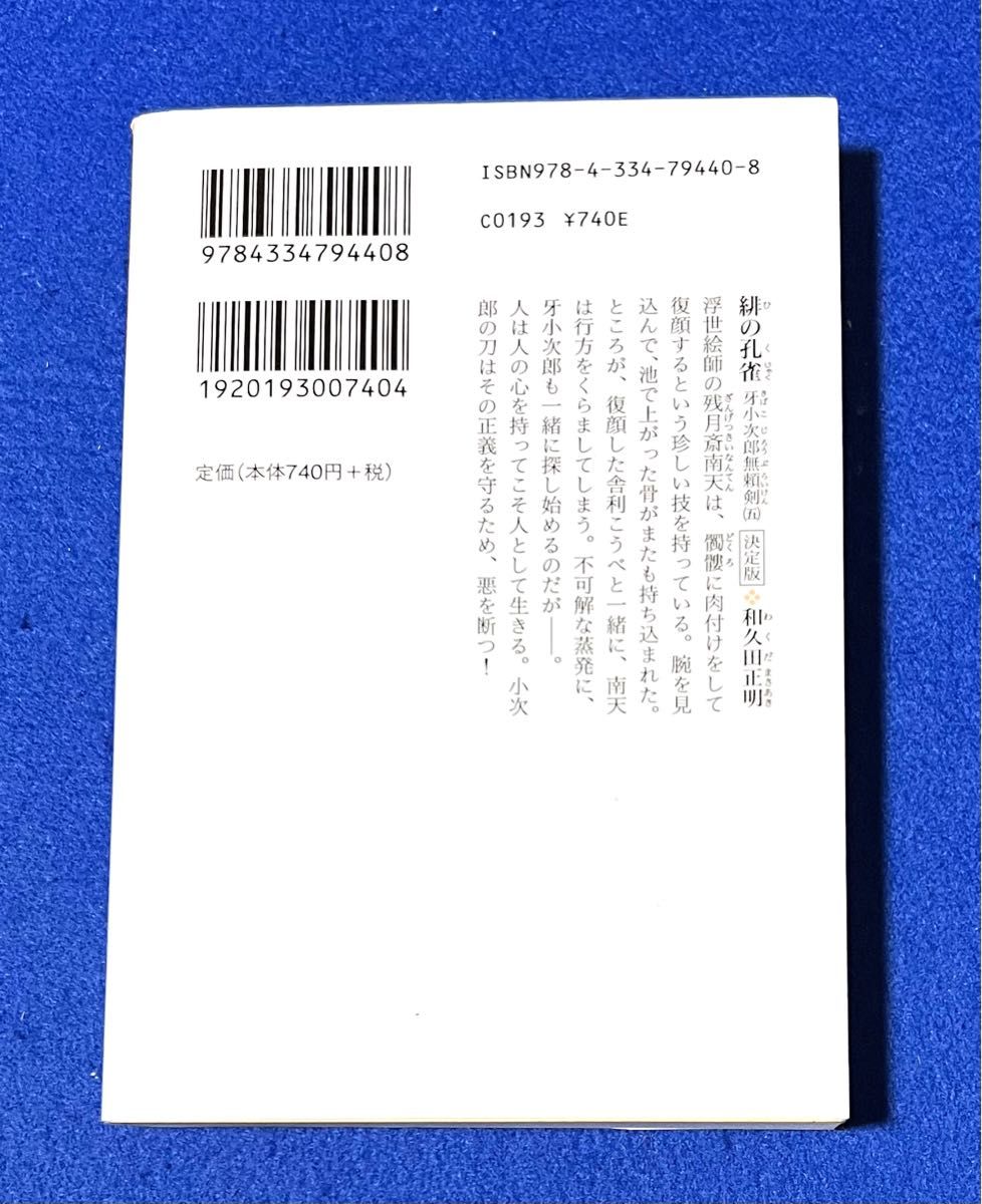 緋の孔雀 決定版 牙小次郎無頼剣(五)/和久田正明/光文社文庫